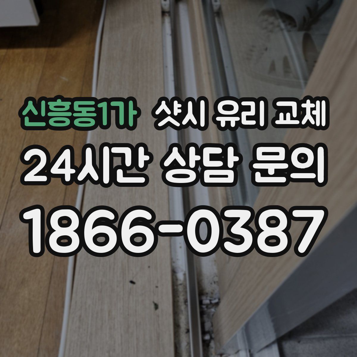 신흥동1가 샷시 유리 교체