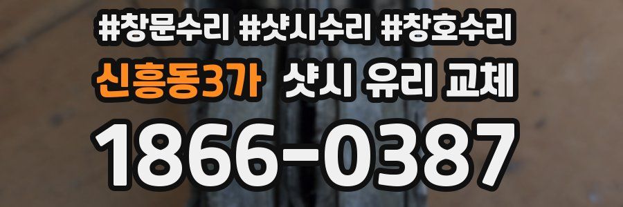 신흥동3가 샷시 유리 교체