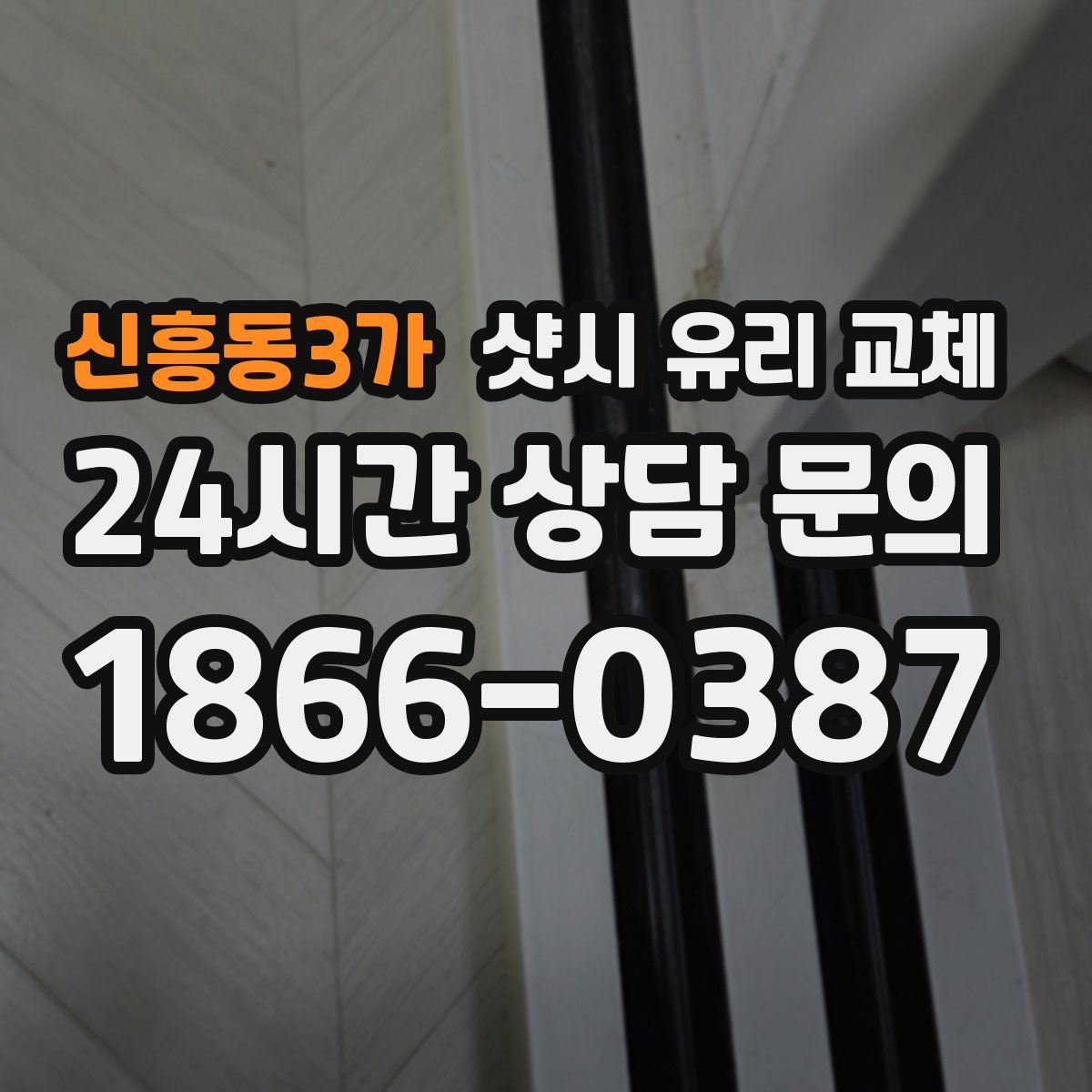 신흥동3가 샷시 유리 교체
