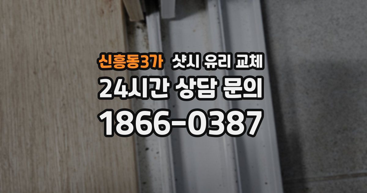 신흥동3가 샷시 유리 교체