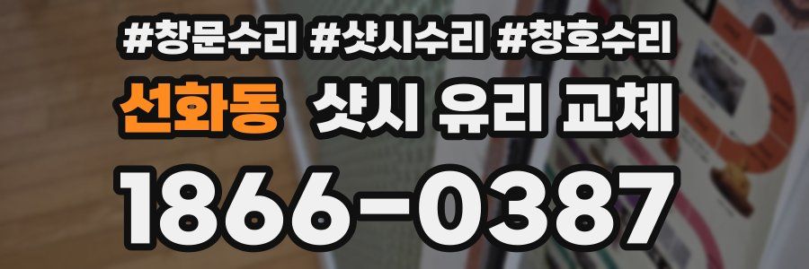 선화동 샷시 유리 교체