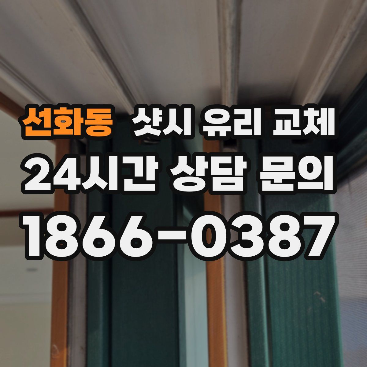 선화동 샷시 유리 교체
