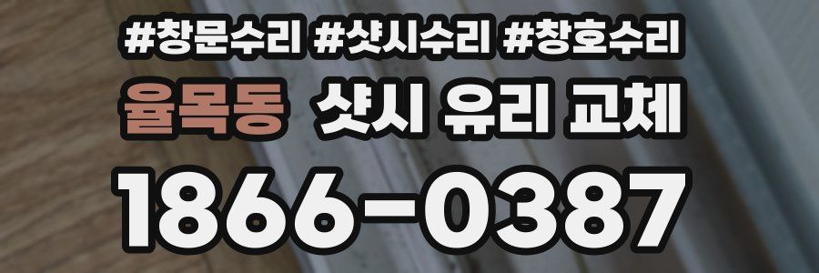율목동 샷시 유리 교체