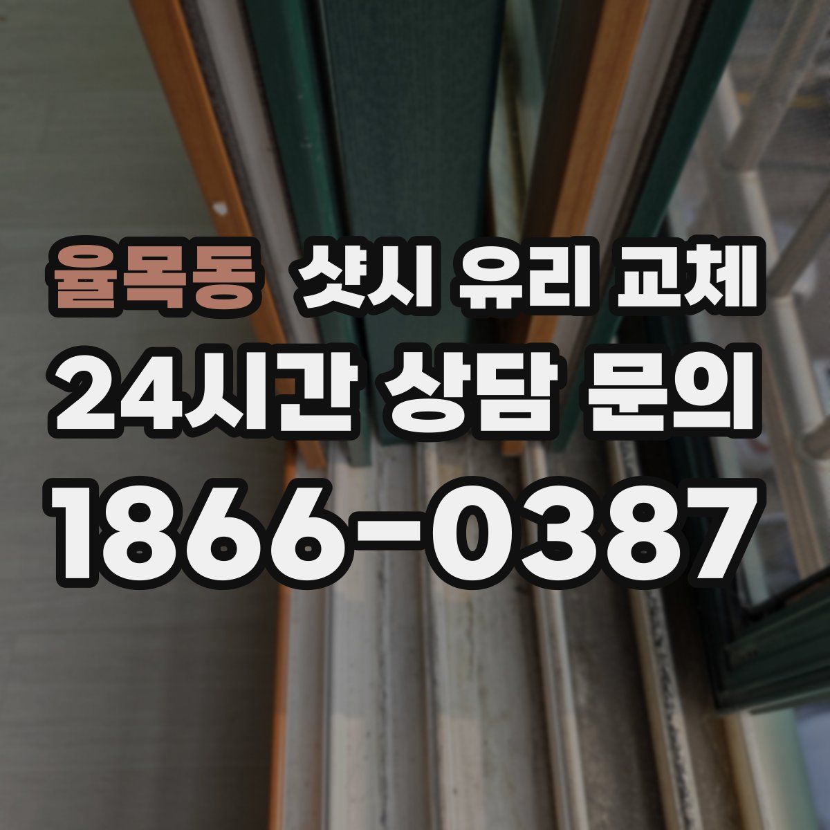 율목동 샷시 유리 교체