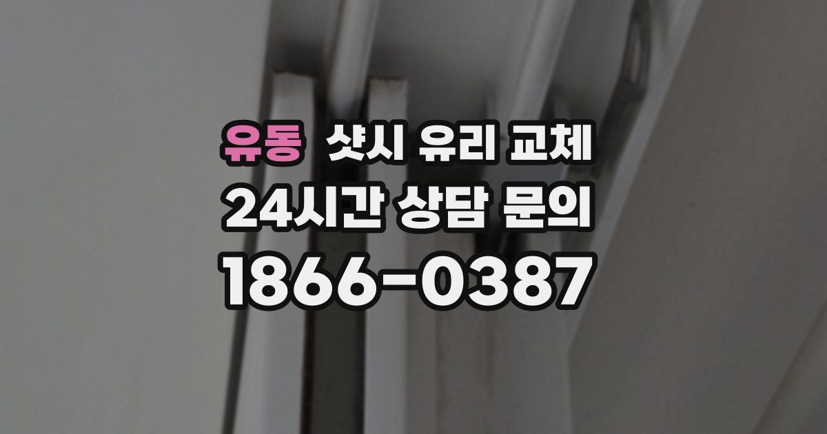 유동 샷시 유리 교체