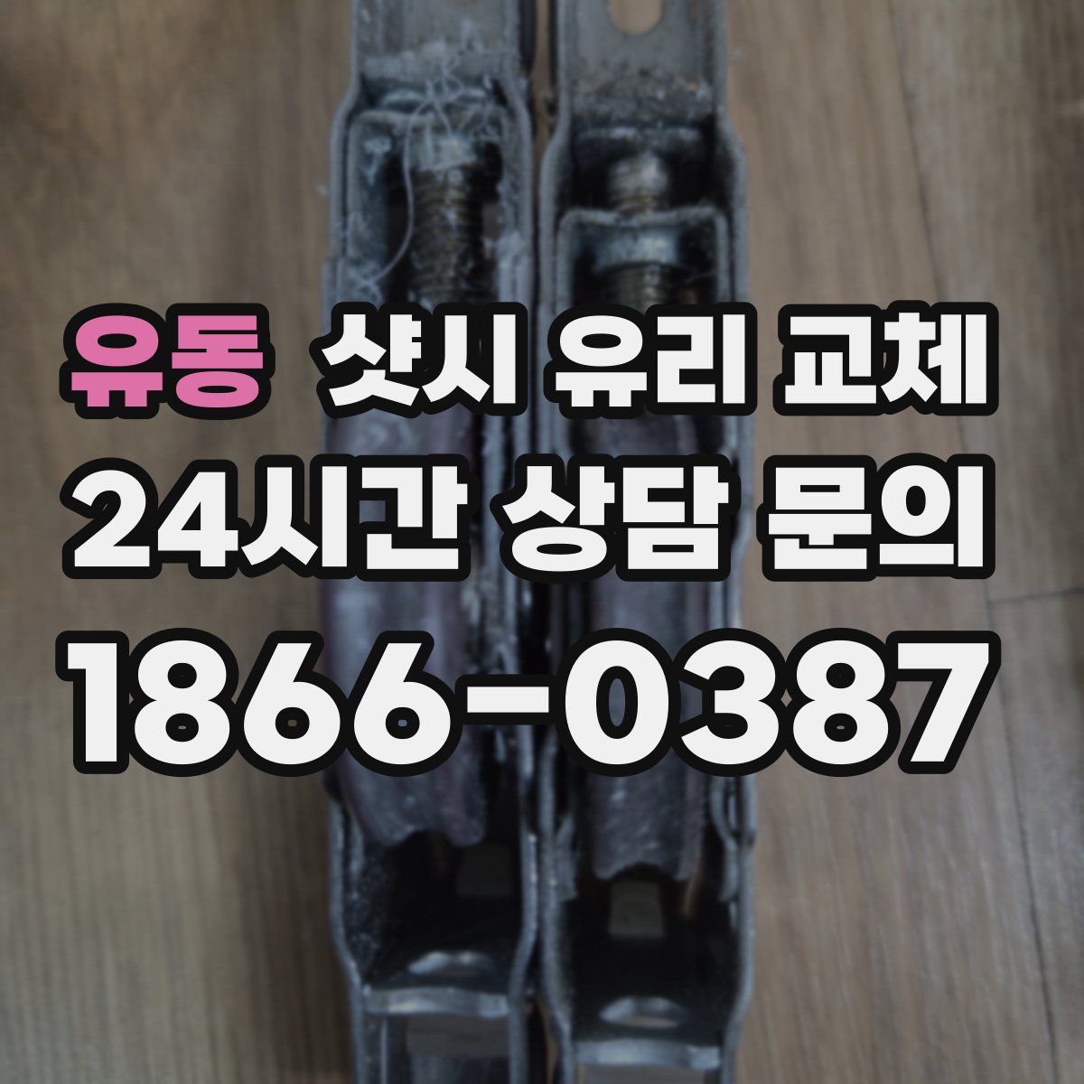 유동 샷시 유리 교체