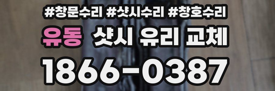 유동 샷시 유리 교체