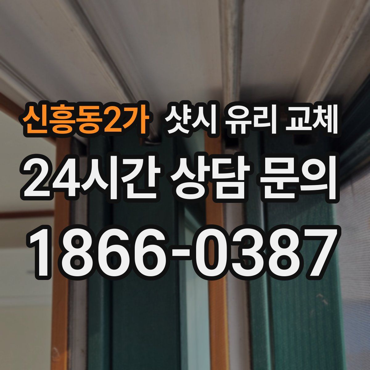 신흥동2가 샷시 유리 교체
