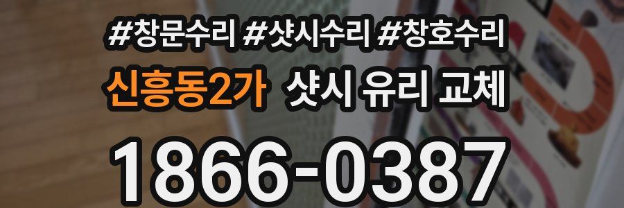 신흥동2가 샷시 유리 교체