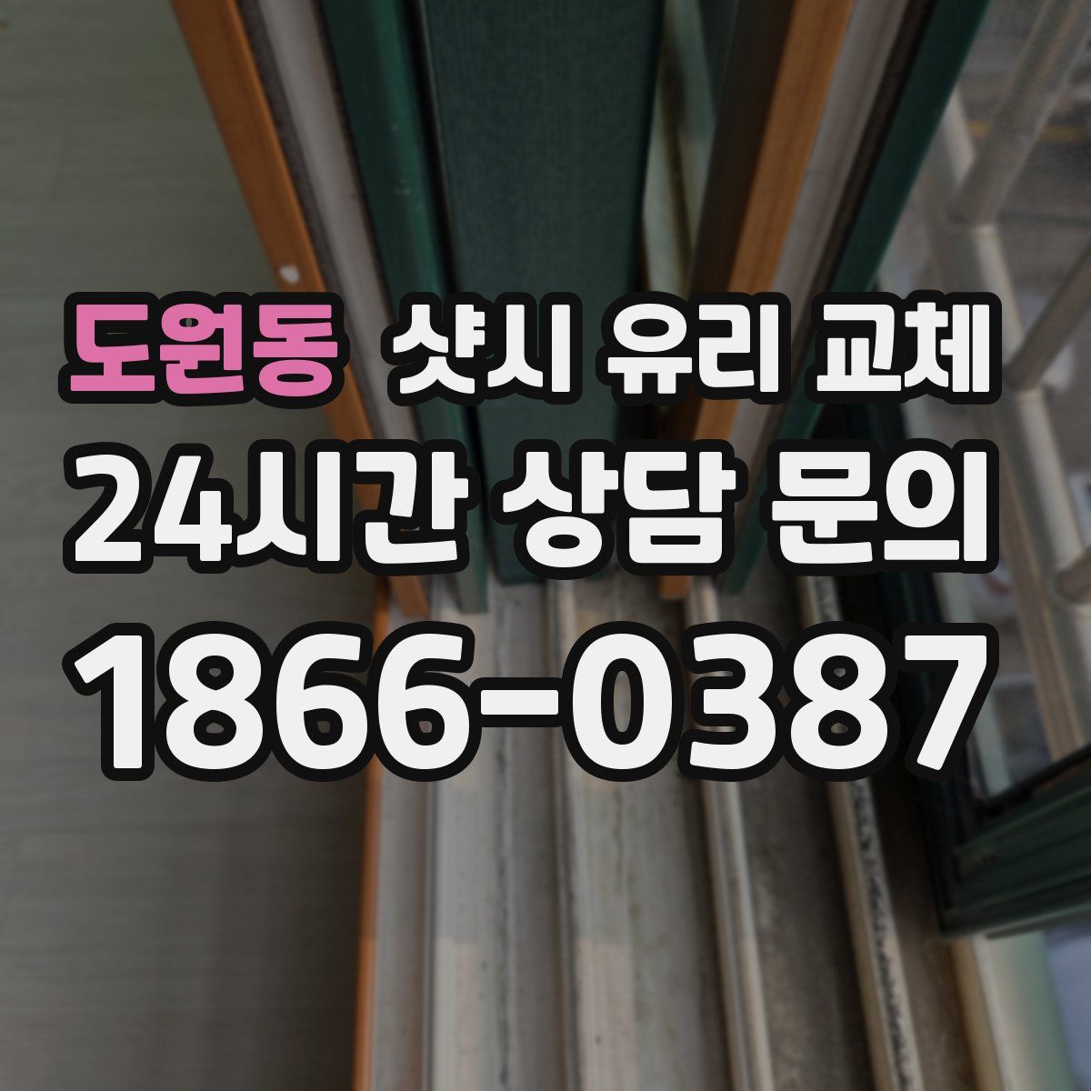 도원동 샷시 유리 교체