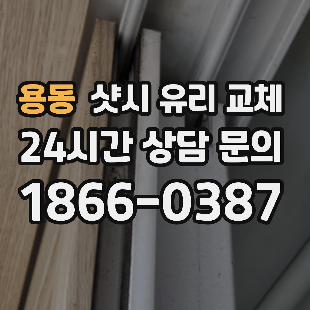 용동 샷시 유리 교체