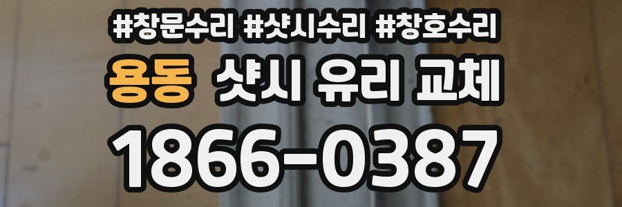 용동 샷시 유리 교체