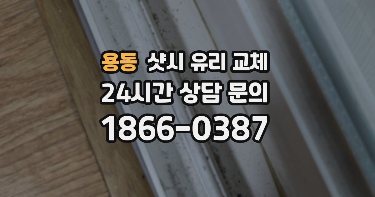 용동 샷시 유리 교체