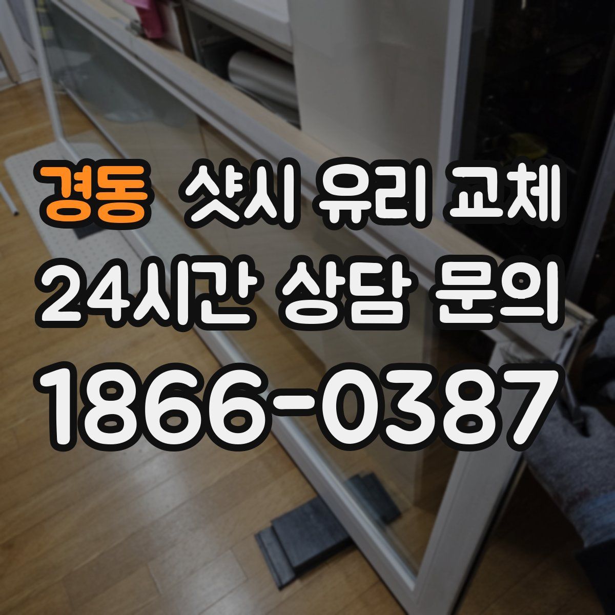 경동 샷시 유리 교체