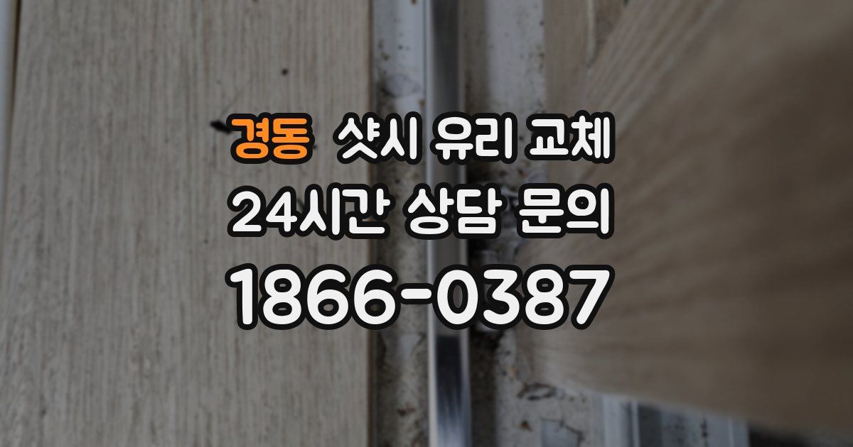 경동 샷시 유리 교체