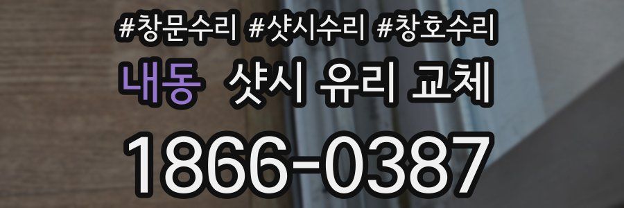 내동 샷시 유리 교체