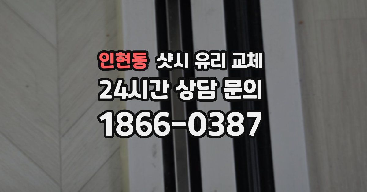 인현동 샷시 유리 교체
