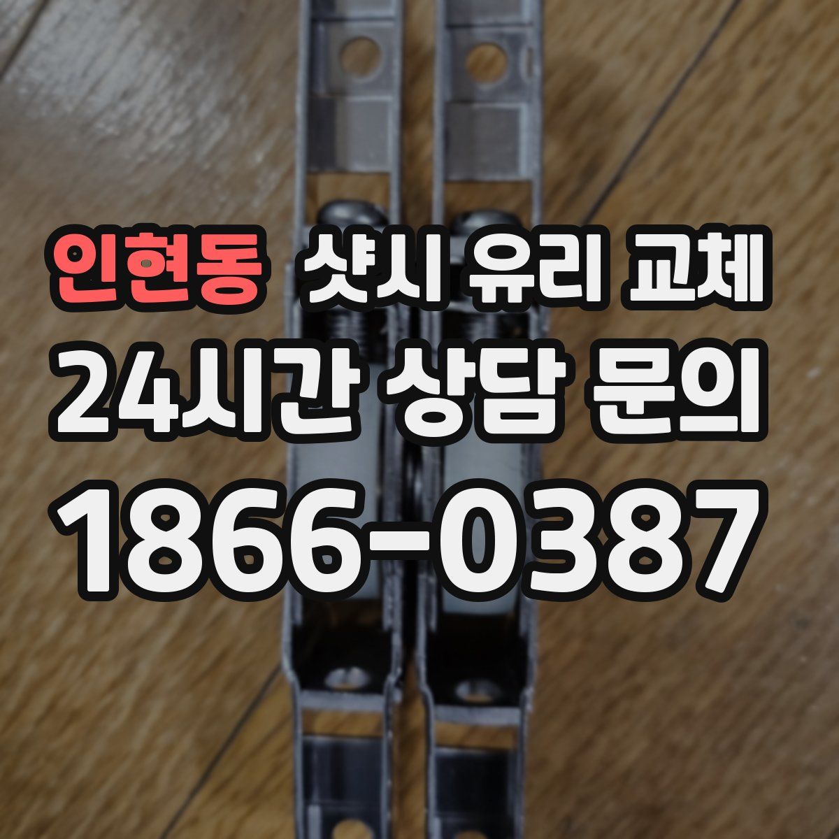 인현동 샷시 유리 교체