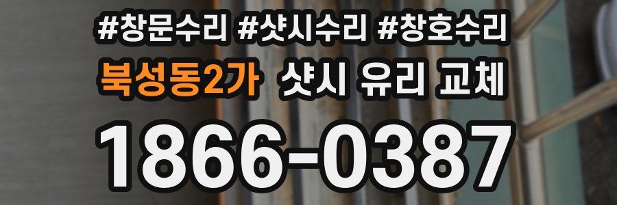 북성동2가 샷시 유리 교체