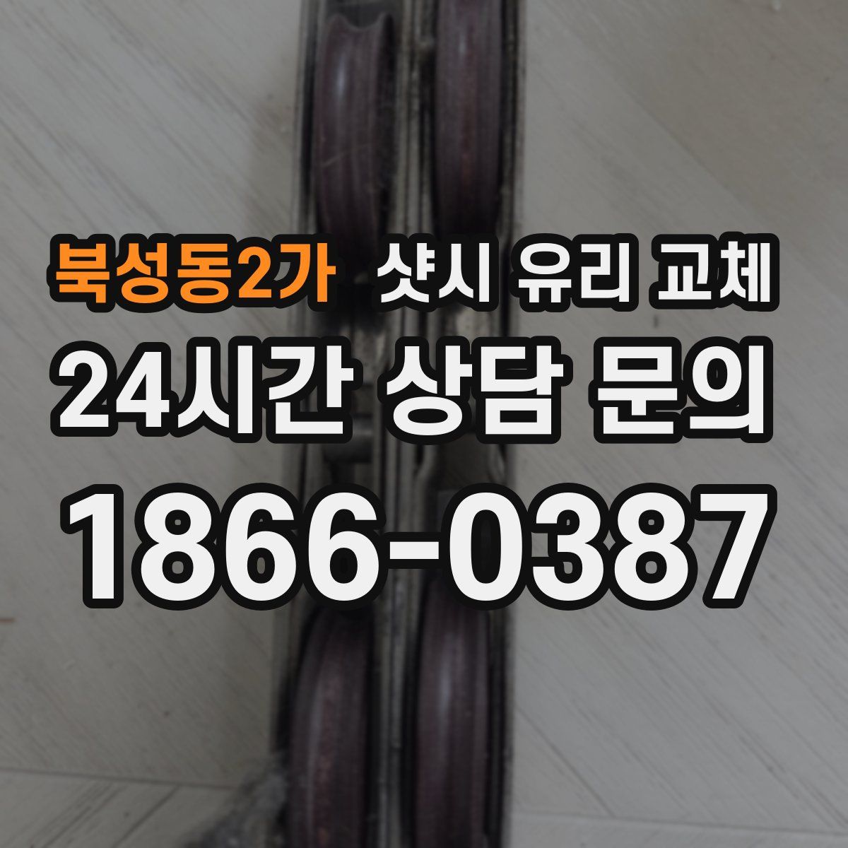 북성동2가 샷시 유리 교체