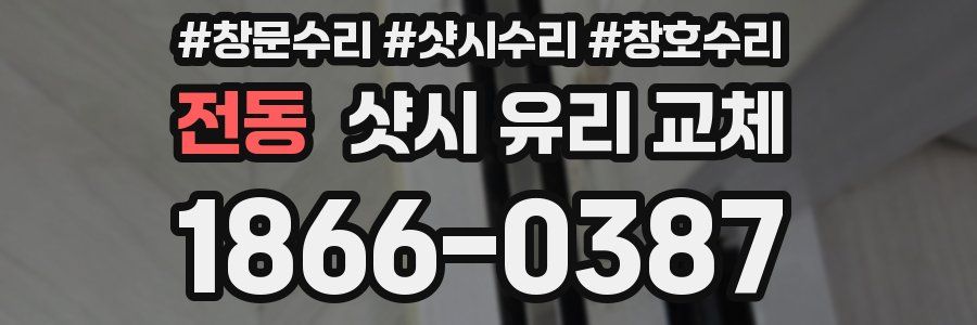 전동 샷시 유리 교체
