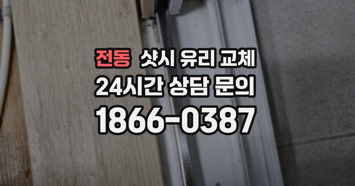 전동 샷시 유리 교체