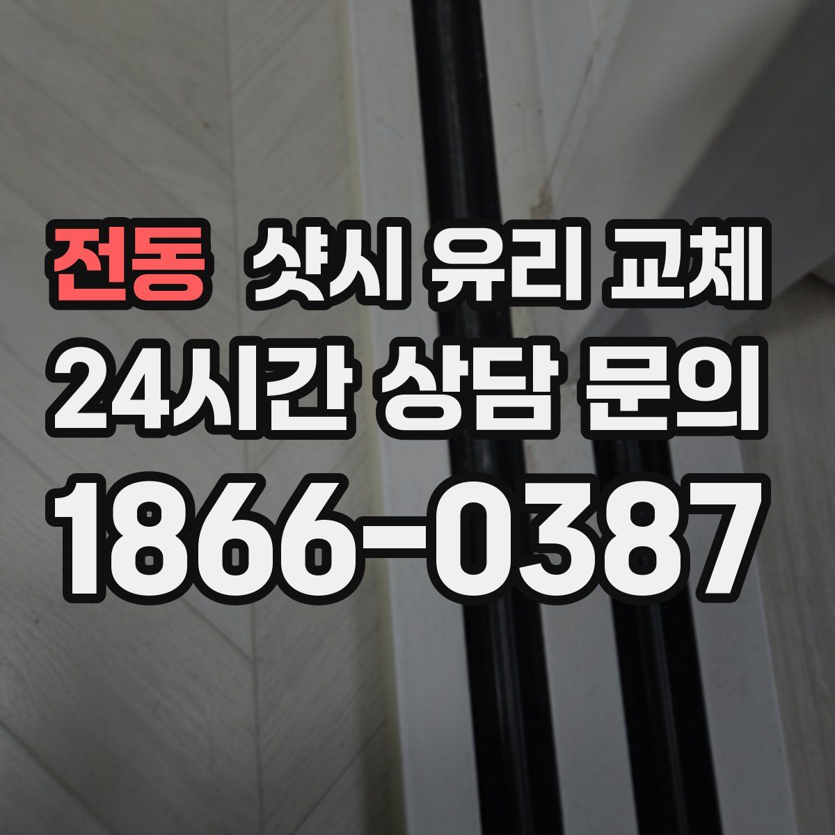 전동 샷시 유리 교체