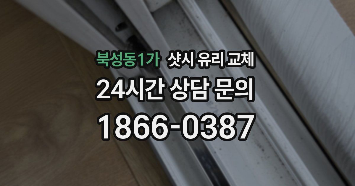 북성동1가 샷시 유리 교체