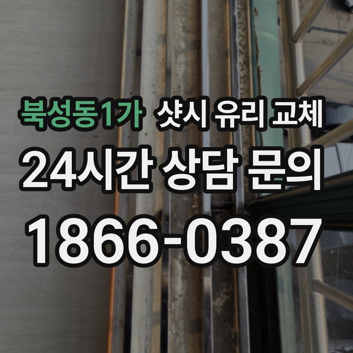 북성동1가 샷시 유리 교체