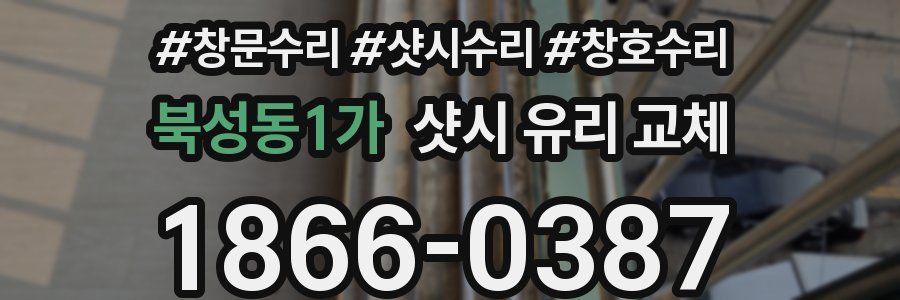 북성동1가 샷시 유리 교체