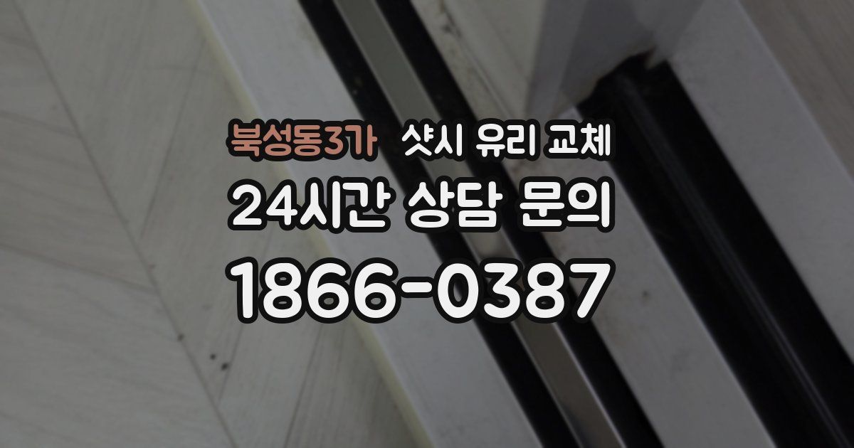 북성동3가 샷시 유리 교체