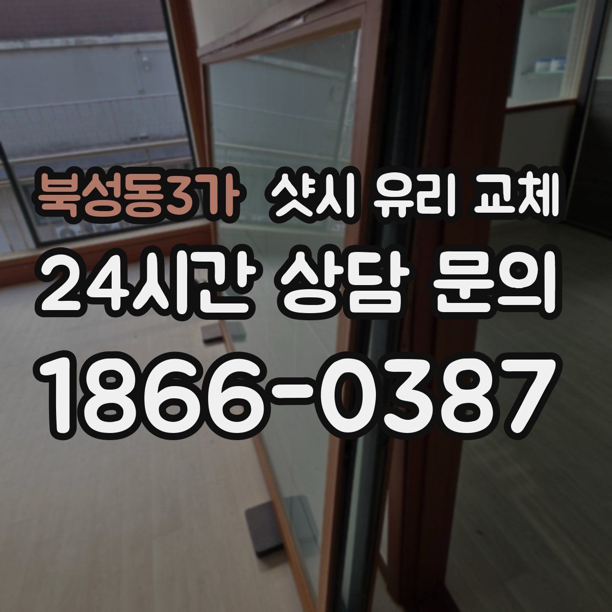 북성동3가 샷시 유리 교체