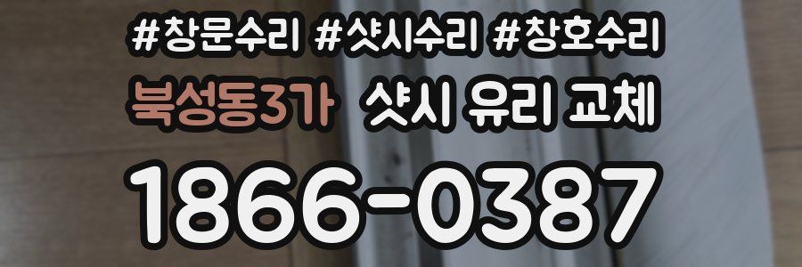 북성동3가 샷시 유리 교체