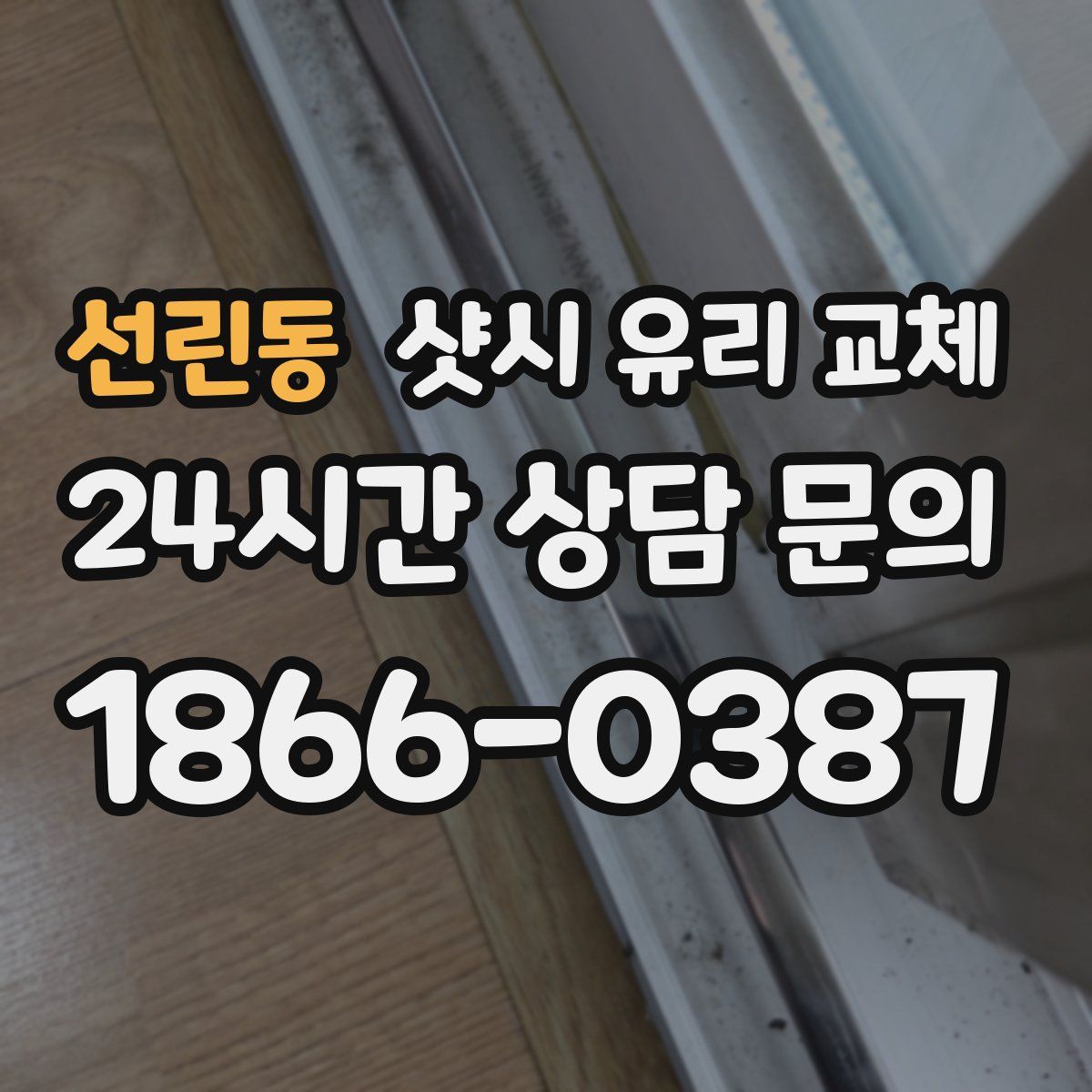 선린동 샷시 유리 교체
