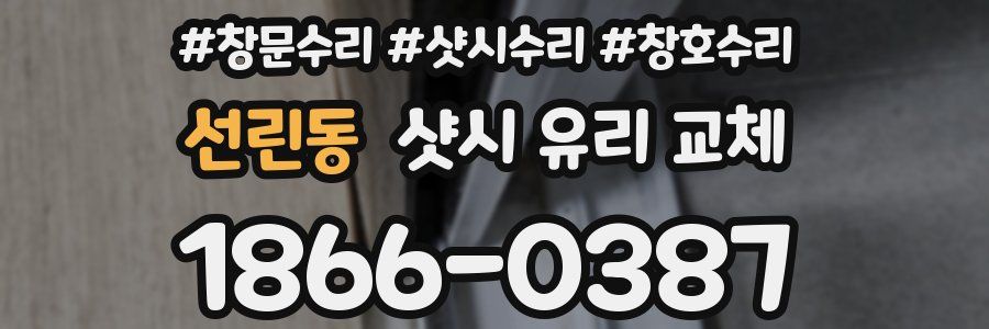 선린동 샷시 유리 교체
