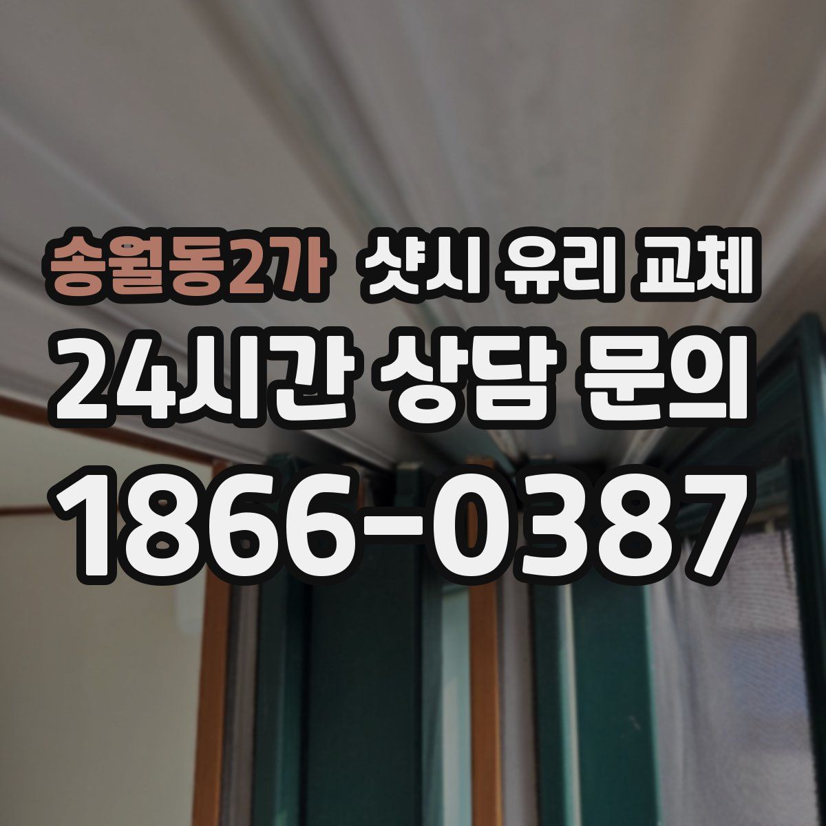 송월동2가 샷시 유리 교체