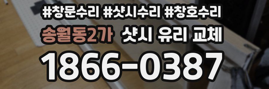 송월동2가 샷시 유리 교체