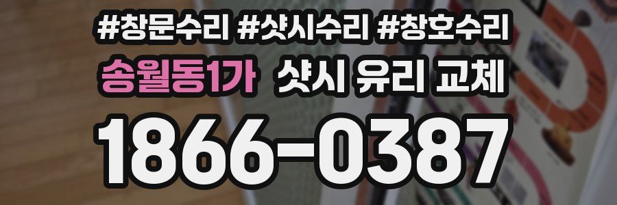 송월동1가 샷시 유리 교체