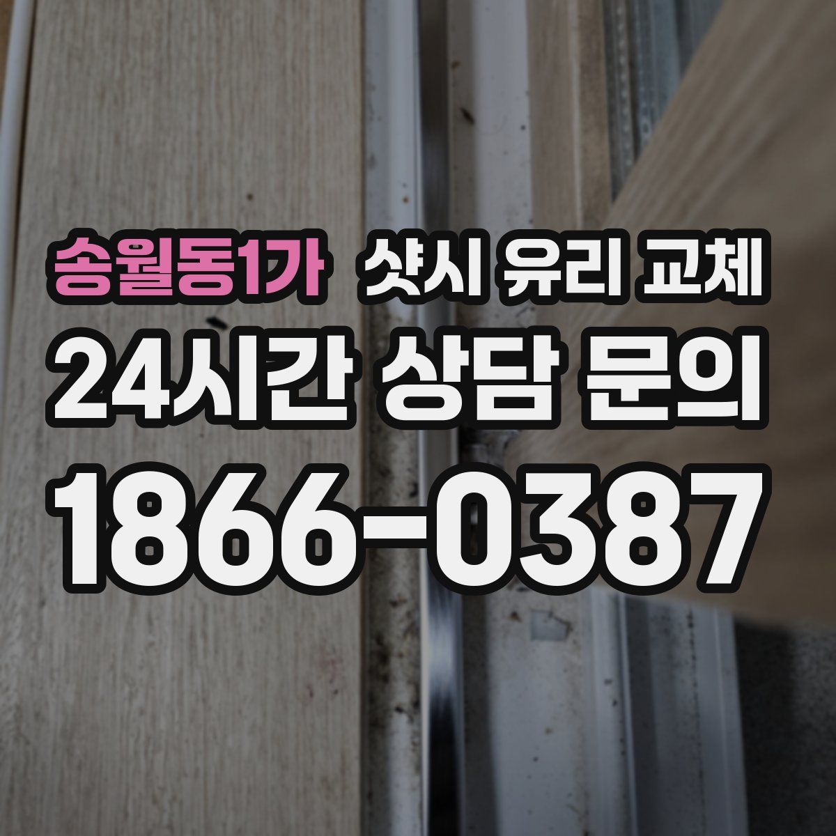 송월동1가 샷시 유리 교체