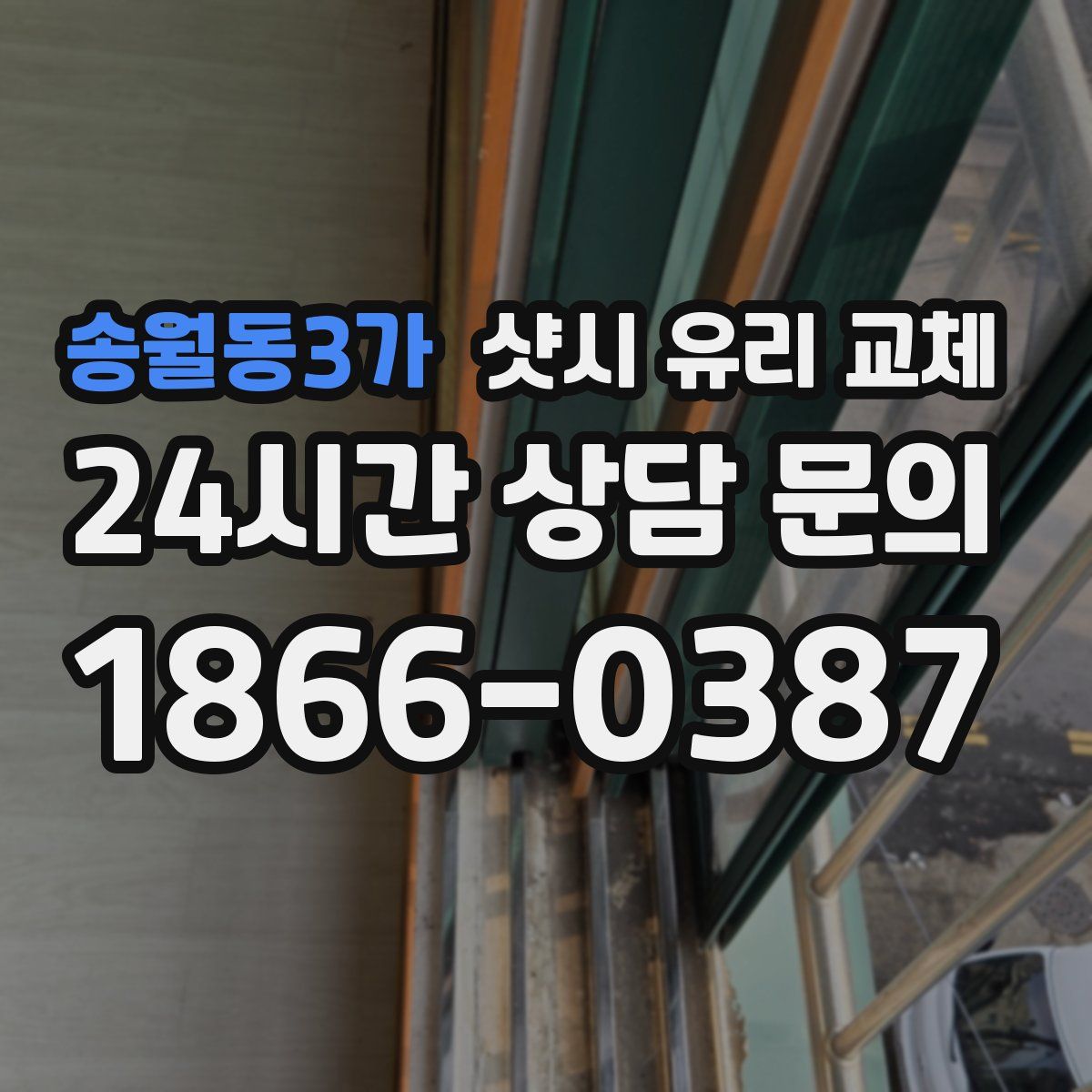 송월동3가 샷시 유리 교체