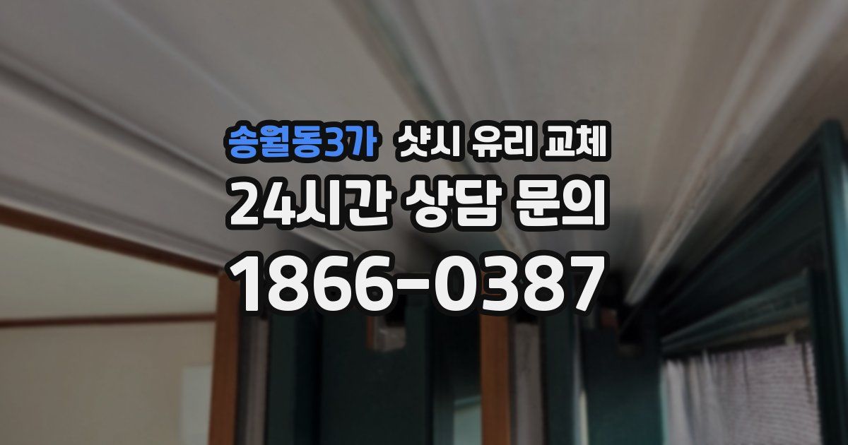 송월동3가 샷시 유리 교체