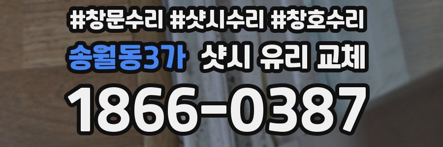 송월동3가 샷시 유리 교체