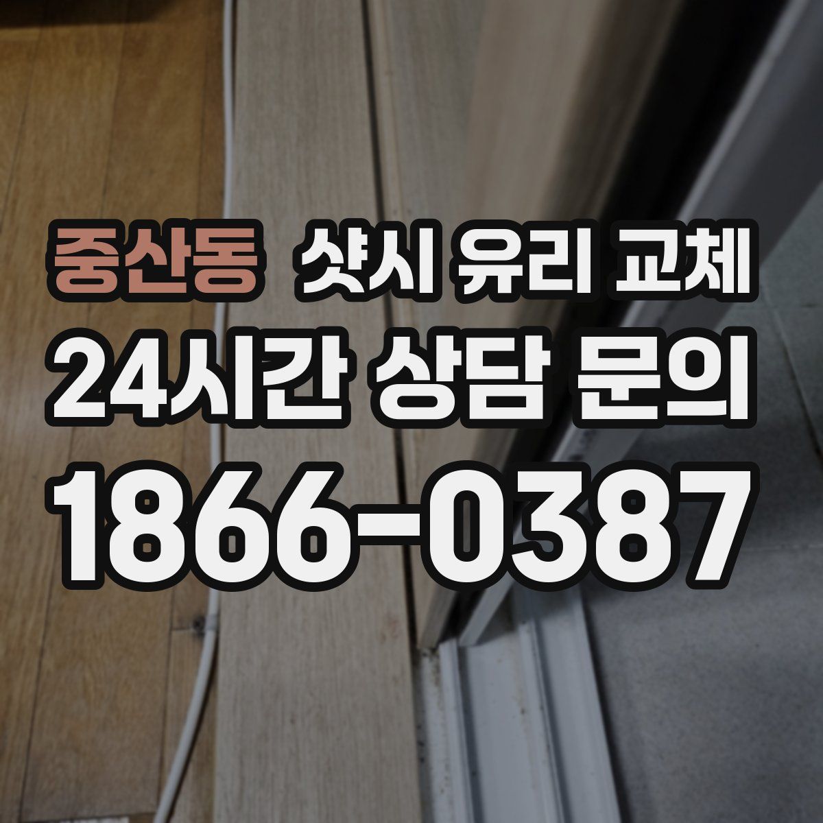 중산동 샷시 유리 교체