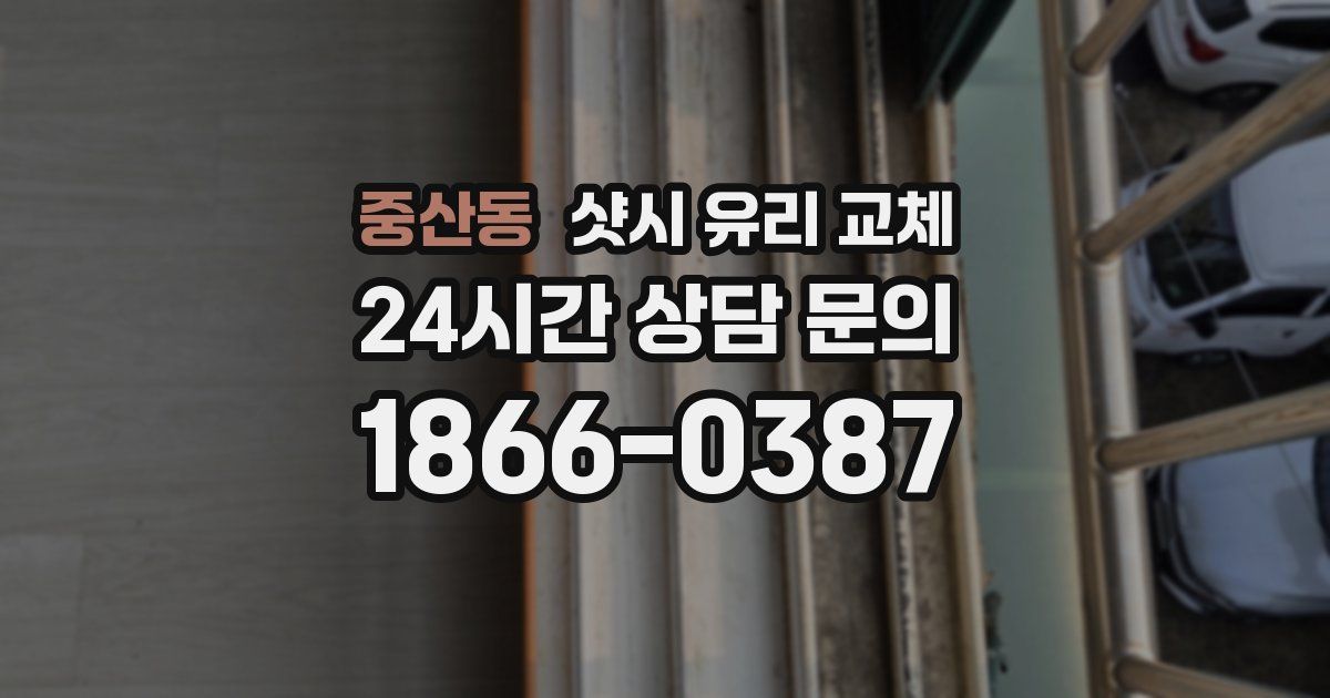 중산동 샷시 유리 교체