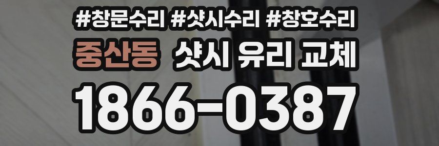 중산동 샷시 유리 교체