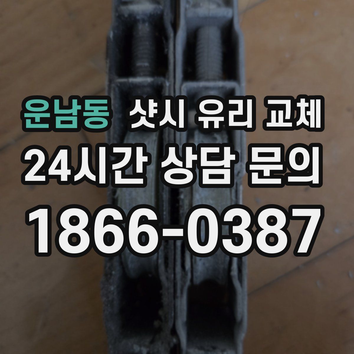 운남동 샷시 유리 교체