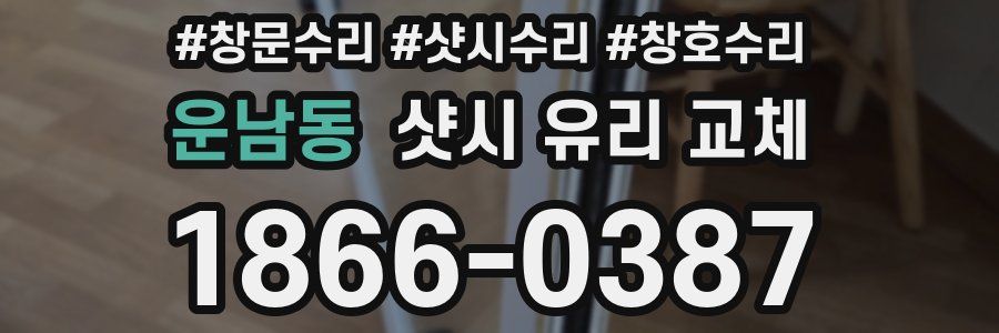운남동 샷시 유리 교체