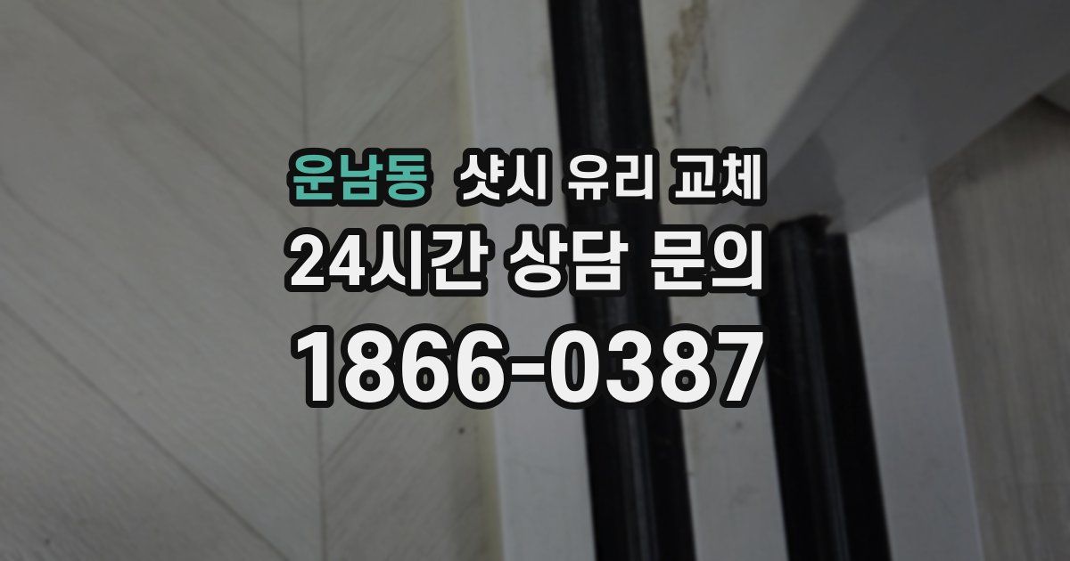 운남동 샷시 유리 교체