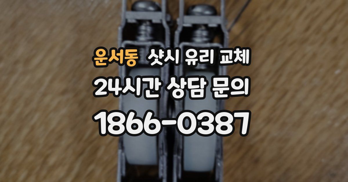 운서동 샷시 유리 교체