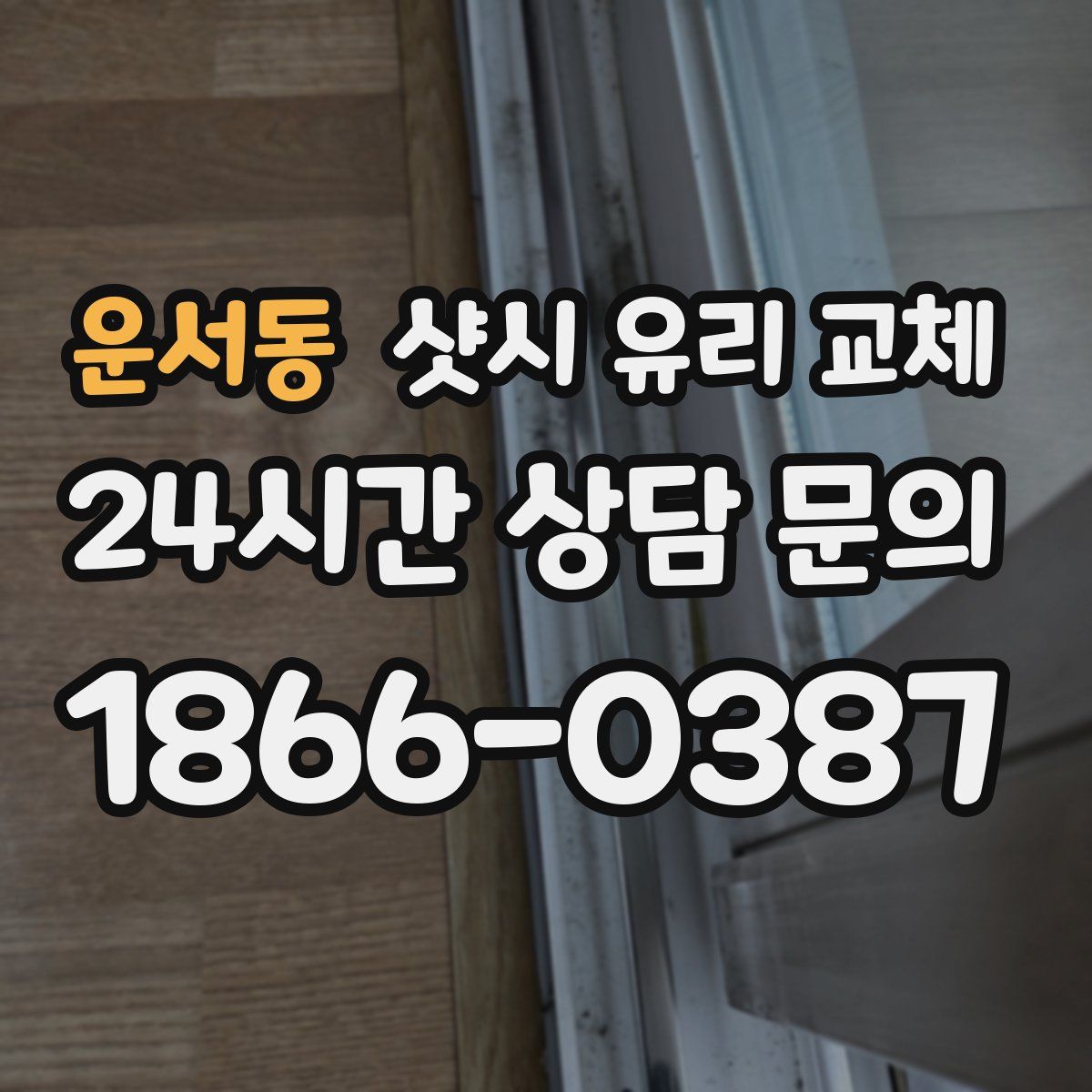 운서동 샷시 유리 교체